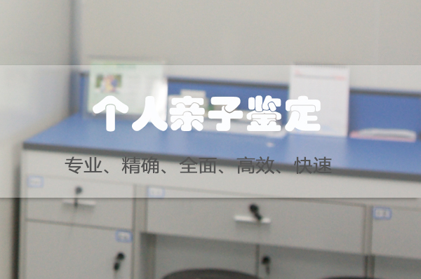 重庆隐私亲子鉴定收费多少钱,重庆隐私亲子鉴定需要什么材料和流程