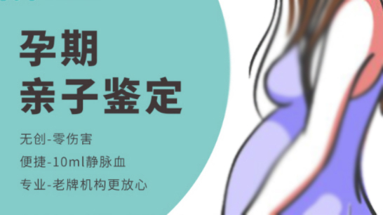 重庆怀孕40天能做孕期亲子鉴定吗,重庆办理无创孕期亲子鉴定大概收费