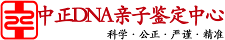 重庆中正DNA亲子鉴定中心